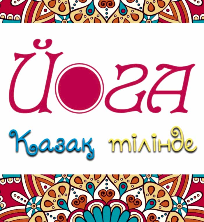 yoga-na-kazahskom-yazike